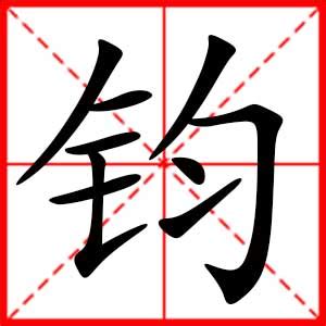 钧意思名字|钧字取名的寓意